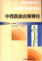 中西医结合探脊柱