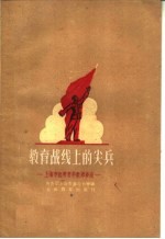教育战线上的尖兵 上海市优秀青年教师事迹