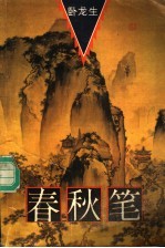 春秋笔 第4册