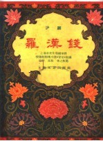 罗汉钱 沪剧