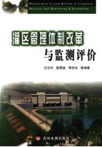 灌区管理体制改革与监测评价