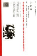 先驱者 弗拉基米尔·马卡宁长篇小说集
