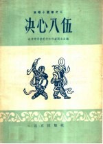 决心入伍