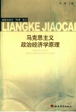 马克思主义政治经济学原理