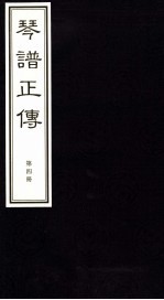 琴谱正传 4