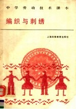 中学劳动技术课本 编织与刺绣