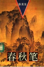 春秋笔 第1册