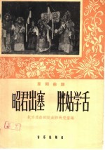 昭君出塞 胖姑学舌 昆剧曲谱