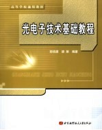 光电子技术基础教程