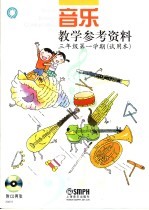 音乐教学参考资料 三年级 第一学期