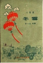 冬雪 小歌剧