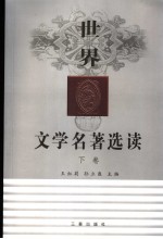 世界文学名著选读 下