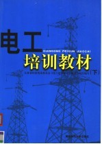 电工培训教材 下