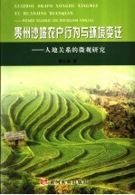贵州沙坡农户行为与环境变迁 人地关系的微观研究