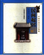 民间起居 民居篇