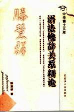 语法修辞关系新论