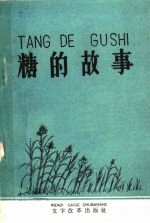 糖的故事