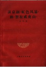 谈京剧“红色风暴”和“智取威虎山”