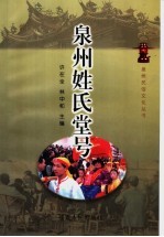 泉州姓氏堂号