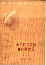 小学自然实践和自制教具 第4册
