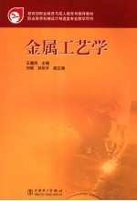 金属工艺学