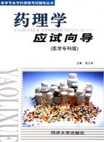 药理学应试向导 医学专科版