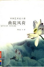 曲院风荷 中国艺术论十讲