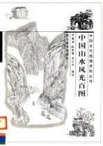 中国山水风光百图