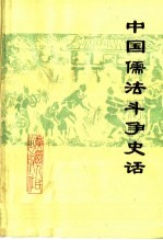 中国儒法斗争史话