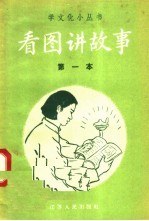 看图讲故事 第一本