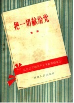 把一切献给党 豫剧