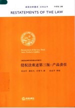 侵权法重述第3版 产品责任