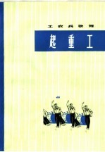 工农兵歌舞 起重工 表演唱