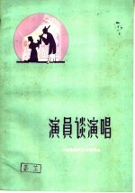 演员谈演唱