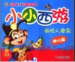 偷吃人参果 幼儿版