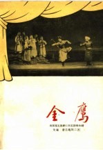 金鹰 越剧