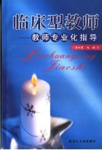 临床型教师 教师专业化指导