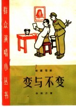 变与不变 独幕话剧