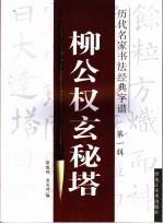 柳公权玄秘塔