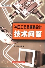 冲压工艺及模具设计技术问答