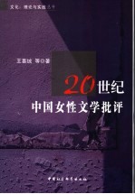 20世纪中国女性文学批评