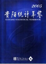 贵阳统计年鉴 2005