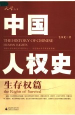 中国人权史 生存权篇