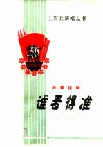 谁看的准 独幕话剧