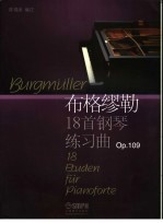 布格缪勒18首钢琴练习曲 Op.109