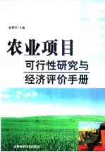 农业项目可行性研究与经济评价手册 第3卷