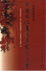弘扬荔枝文化 全国百位书法名家精品集