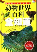 动物世界全知道 彩色图文版