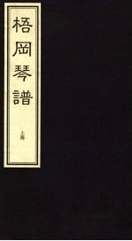 梧冈琴谱 上