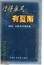 行得春风有夏雨 两改一同价典型调查集